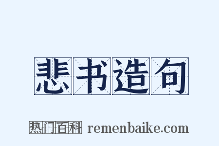 悲书造句是什么意思的图片